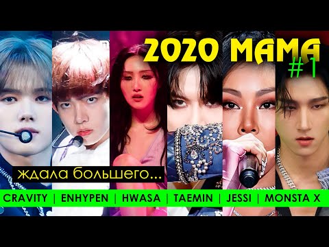 Видео: МАТЬ, ТЫ ЧЕГО?! 2020 MAMA: TAEMIN, ENHYPEN, HWASA, MONSTA X, JESSI, CRAVITY - ОБЗОР #1 | AriTube