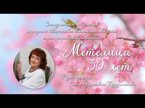 Видео: Ансамбль "Метелица" - 30 лет