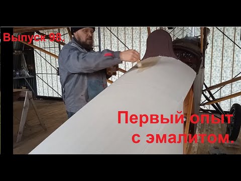 Видео: Первый опыт с эмалитом. Выпуск 98. Постройка самолёта в сельских условиях.