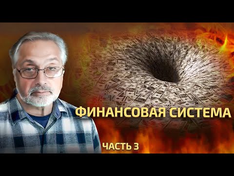Видео: 44. Как должна работать банковская система.