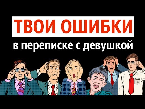 Видео: Ошибки парней при переписке с девушкой
