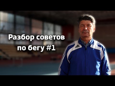 Видео: Разбор советов по бегу #1 | Как научиться бегать быстро? Как бегать долго, не уставая? @begiclub