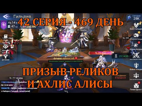 Видео: [Mobile Legends: Adventure] АКК С НУЛЯ 42 СЕРИЯ (469 день) ПРИЗЫВАЕМ РЕЛИКИ И ЧУТОК АХЛИСКУ