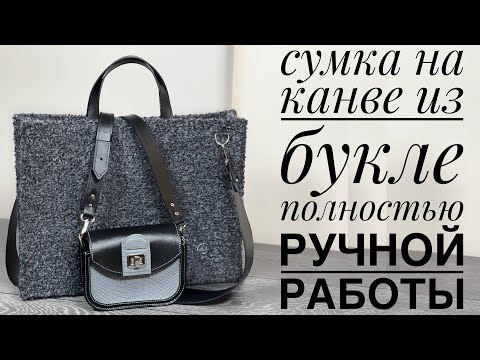 Видео: Сумка на канве 👜 /Вязаная сумка/Букле/JiJi вязание