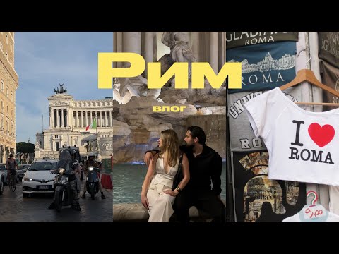 Видео: Рим ВЛОГ: римские каникулы, лучшие места Рима, дольче вита🇮🇹