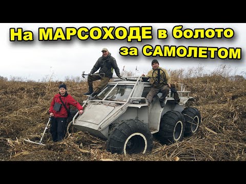 Видео: Поиск САМОЛЕТА в БОЛОТЕ! Часть 2. В поисках сокровищ / In search of treasures