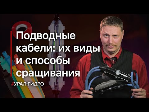 Видео: Подводные кабели: их виды и способы соединения