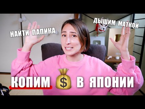 Видео: Как японцы копят деньги!