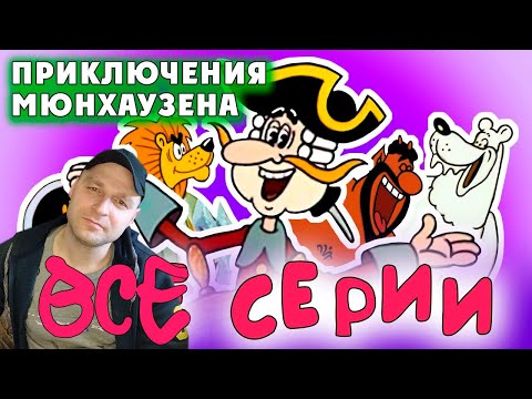 Видео: Приключения Мюнхаузена. Реакция.