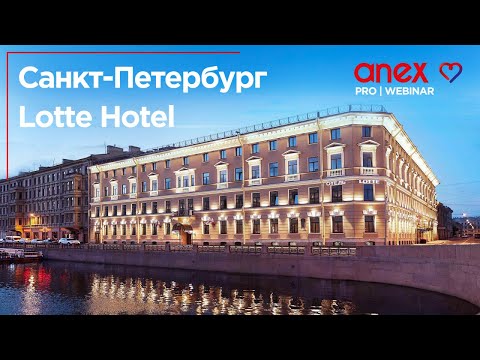 Видео: Lotte Hotel St. Petersburg. Покоряя сердца!