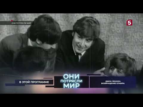 Видео: Они потрясли мир. Джон Леннон (08.12.2023)