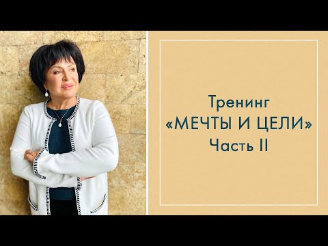 Видео: Тренинг "МЕЧТЫ И ЦЕЛИ" Часть II
