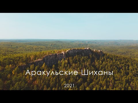 Видео: Аракульские Шиханы, Большие Аллаки / Arakul Shikhans, Big Allaks / Cinematic Footage / 2021