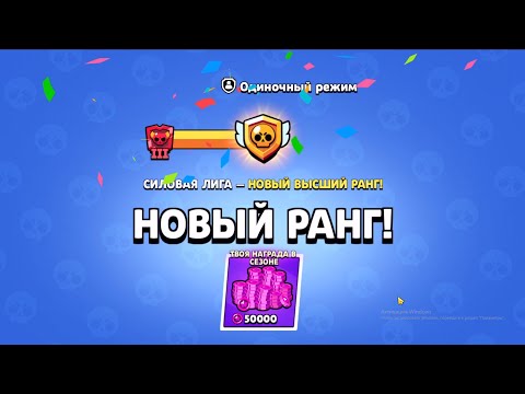 Видео: МАСТЕР В СОЛО ЛИГЕ - ПОЛУЧИЛОСЬ😱