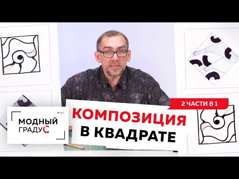 Видео: Основы композиции. Говорим о композиции в квадрате. Композиция из подобных и контрастных элементов.