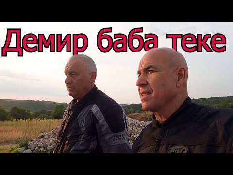 Видео: Демир Баба теке и Царската могила от Свещари.(епизод 131)