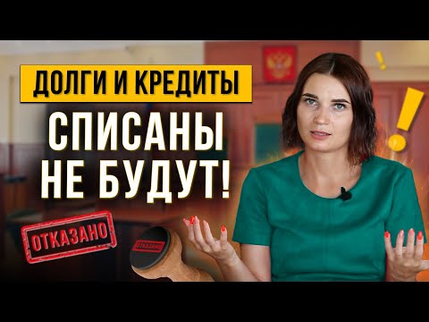 Видео: Какие действия приведут к не списанию ваших долгов в процедуре банкротства? Ошибки должников