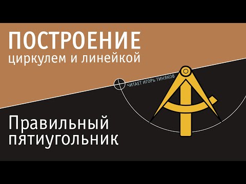Видео: Построение правильного пятиугольника | Построение циркулем и линейкой