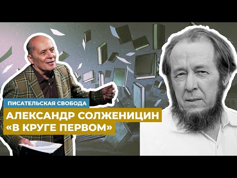 Видео: Александр Филиппенко читает «Улыбка Будды» – главу из «В круге первом» Александра Солженицына