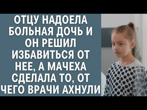 Видео: Отцу надоела больная дочь и он решил избавиться от нее, а мачеха сделала то, от чего врачи ахнул