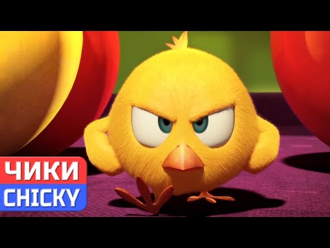 Видео: Где Чики? 💥 Chicky НОВАЯ СЕРИЯ! | Чики злится | Сборник мультфильмов на русском языке