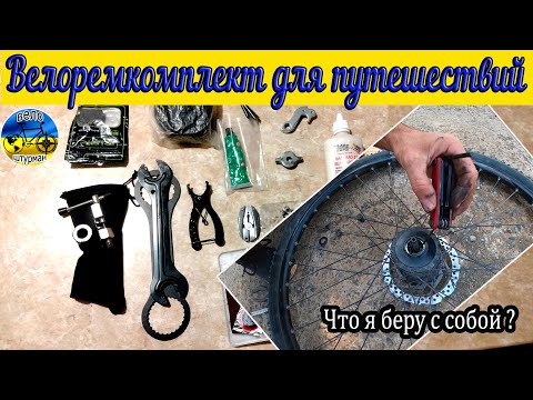 Видео: Что входит в мой велоремкомплект.