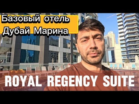 Видео: Royal Regency Suite ДУБАЙ МАРИНА / Обзор недорогого отеля в отличном районе