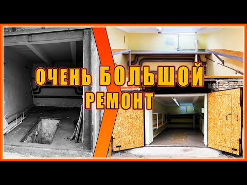 Видео: ОЧЕНЬ БОЛЬШОЙ РЕМОНТ гаража!!!