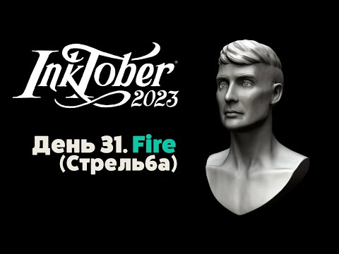 Видео: Инктобер 2023. День 31 - Стрельба / Inktober 2023. Day 30 - Fire. Speed Sculpt. Zbrush.