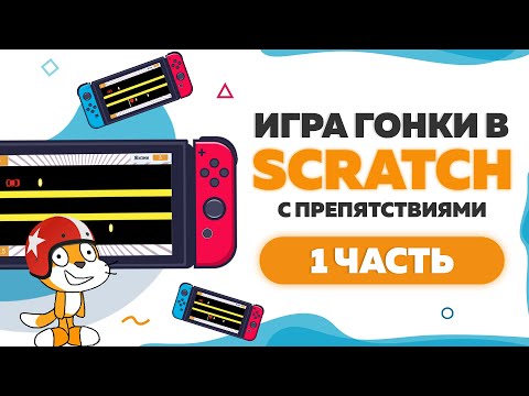 Видео: Игра Гонки с препятствиями на Scratch 3 . Часть 1 | UP! School #40