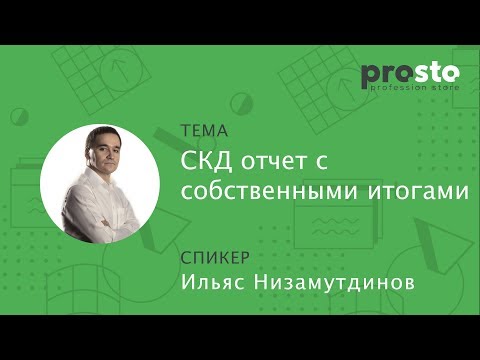 Видео: Делаем на СКД отчет с собственными итогами