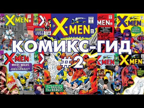 Видео: Uncanny X-Men - сюжет оригинальных комиксов. Комикс-Гид №2 (#11-19)
