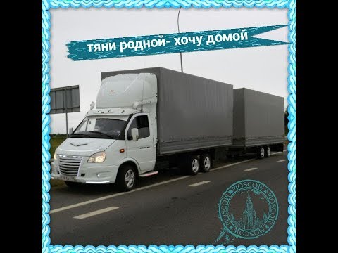 Видео: ГАЗЕЛЬ БИЗНЕС 6т(48кубов) . С ЛЕНИВЦЕМ.