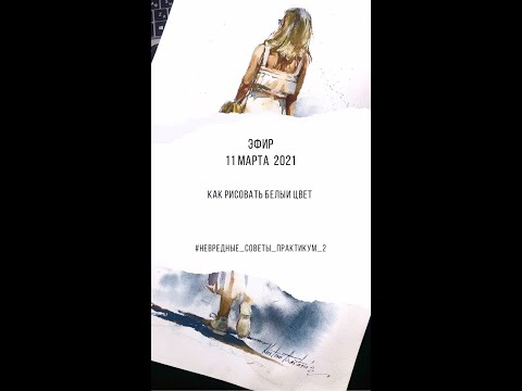Видео: 2 сезон 8 серия Как рисовать белый цвет. Акварель. Мастер-класс