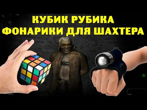 Видео: ОП-2.1. Кубик Рубика. Фонарики для Шахтера