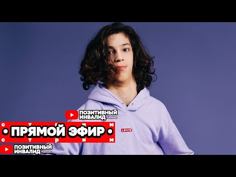 Видео: 🔴СТРИМ!🔴 *♿Как Живёт ИНВАЛИД?♿* • 📆22 Октября 2025 Год!📆 | #shorts