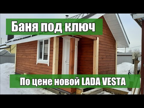 Видео: Баня из бруса 4 на 6 под ключ/Цена