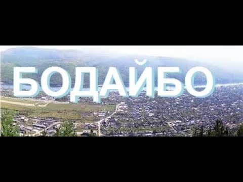 Видео: Б О Д А Й Б О