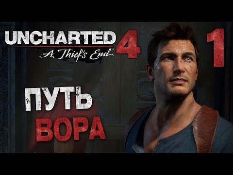 Видео: Прохождение Uncharted 4: Путь Вора — Часть 1: ПУТЬ ВОРА