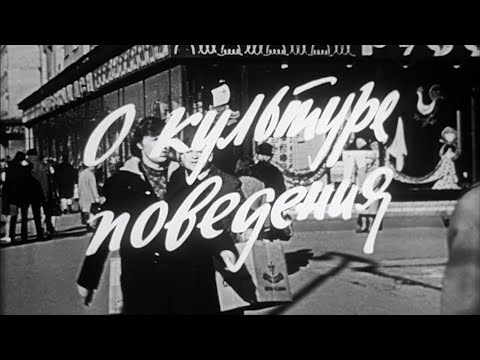 Видео: О Культуре Поведения - Центрнаучфильм 1971 скан 16мм