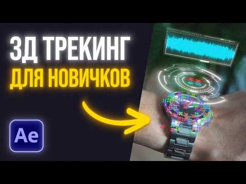 Видео: 3D Трекинг в After Effects с нуля | Пошаговый урок для новичков