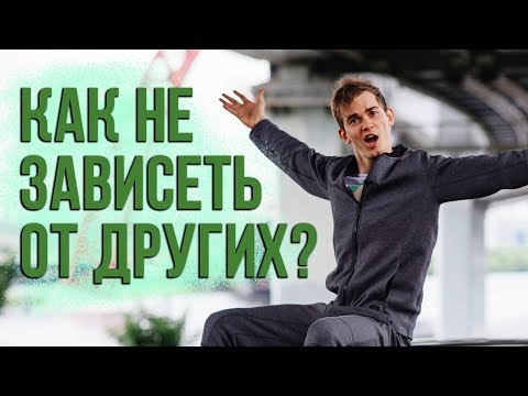 Видео: Ваше настроение зависит от других людей? Избавься от этого навсегда!