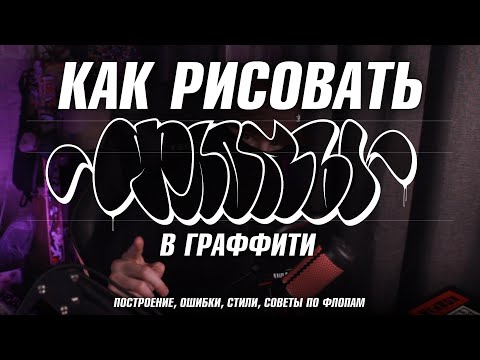 Видео: КАК РИСОВАТЬ ФЛОПЫ В ГРАФФИТИ. ВСЁ ЗА THROW-UP. Ошибки, формы, стили, построение.