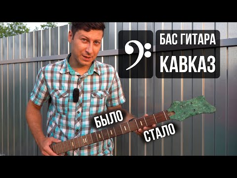 Видео: Бас гитара "Кавказ" и его удивительные преображения