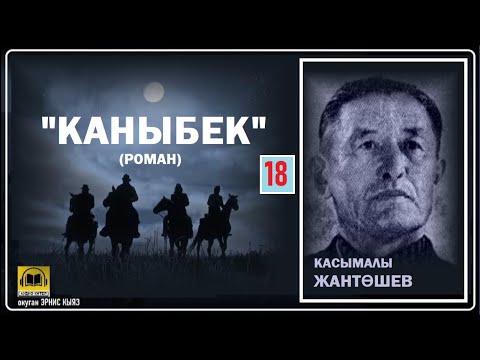 Видео: Касымалы Жантөшев / "КАНЫБЕК-18"/ АУДИО КИТЕП