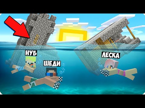 Видео: 🐟НАШУ ДЕРЕВНЮ УНЕСЛО В ОКЕАН В МАЙНКРАФТ! ШЕДИ ЛЕСКА И НУБИК MINECRAFT
