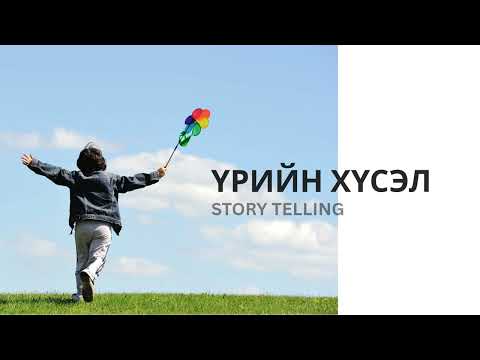 Видео: Ташуур улаач_Үрийн хүсэл