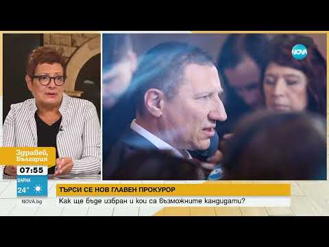 Видео: Търси се нов главен прокурор: Как ще бъде избран - Здравей, България (13.09.2024)