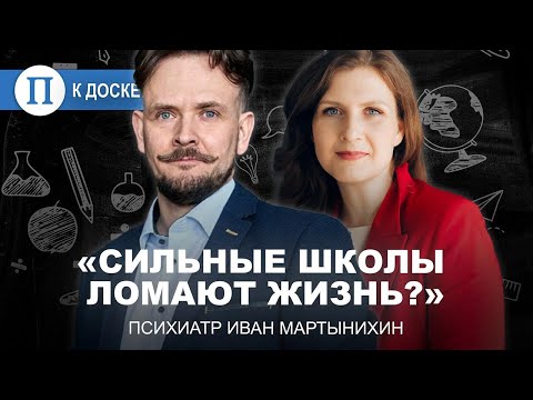 Видео: Сильные школы ломают жизнь? Психиатр Иван Мартынихин