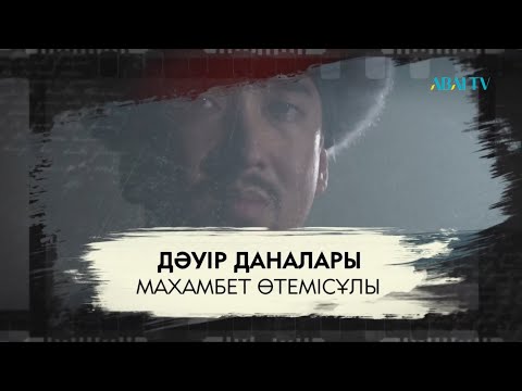 Видео: ДӘУІР ДАНАЛАРЫ. Махамбет